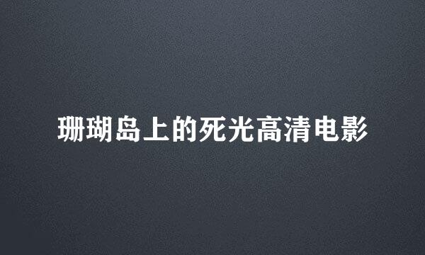 珊瑚岛上的死光高清电影