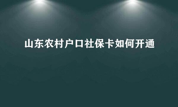 山东农村户口社保卡如何开通