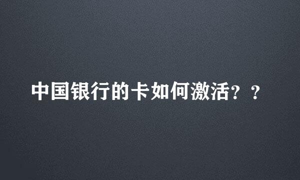 中国银行的卡如何激活？？