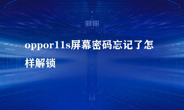 oppor11s屏幕密码忘记了怎样解锁