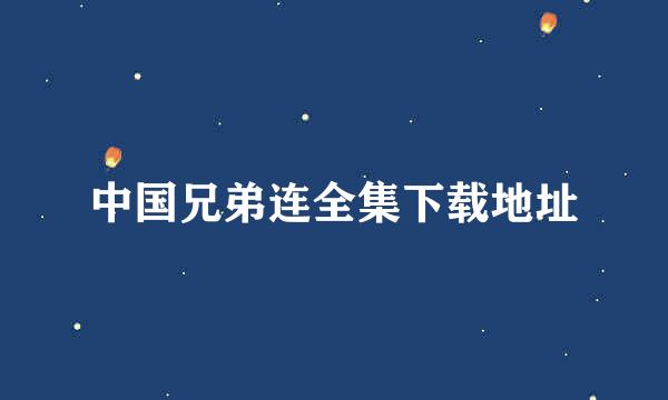 中国兄弟连全集下载地址