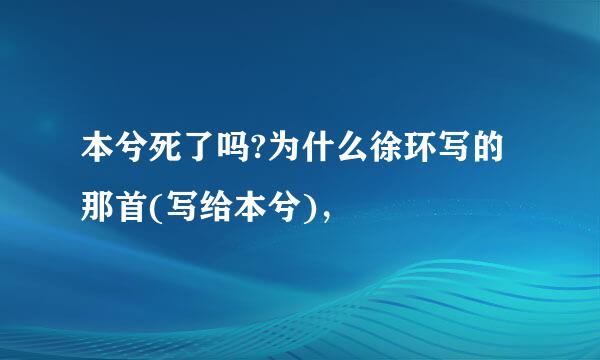 本兮死了吗?为什么徐环写的那首(写给本兮)，