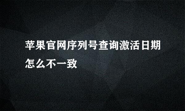 苹果官网序列号查询激活日期怎么不一致