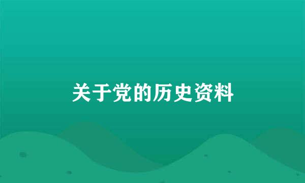 关于党的历史资料