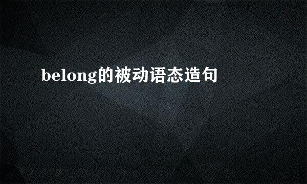 belong的被动语态造句