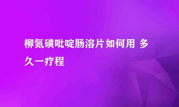 柳氮磺吡啶肠溶片如何用 多久一疗程