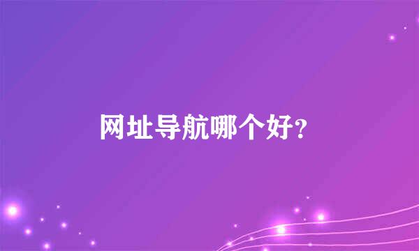 网址导航哪个好？