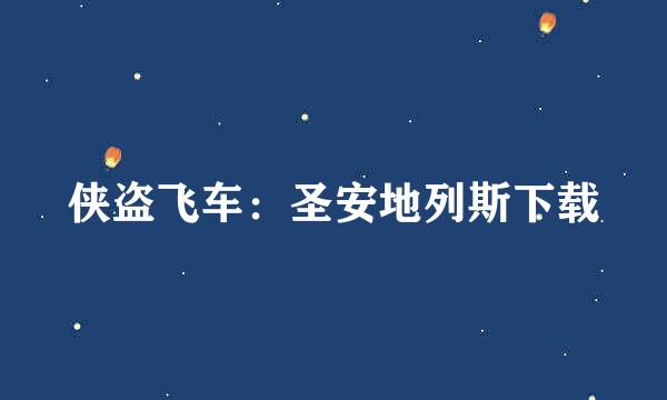 侠盗飞车：圣安地列斯下载