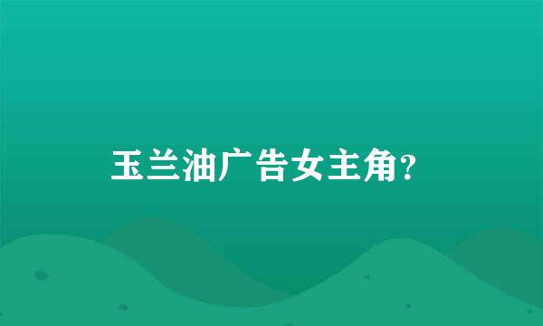 玉兰油广告女主角？