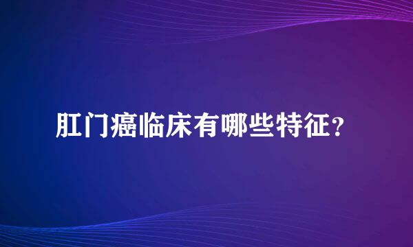 肛门癌临床有哪些特征？