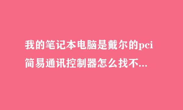 我的笔记本电脑是戴尔的pci简易通讯控制器怎么找不到驱动程序，我的电脑没法用上网卡是不是与此有关啊！