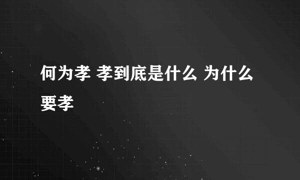 何为孝 孝到底是什么 为什么要孝