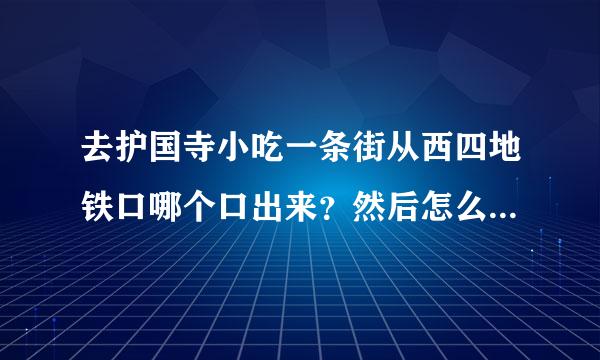 去护国寺小吃一条街从西四地铁口哪个口出来？然后怎么走才能到？