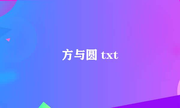 方与圆 txt