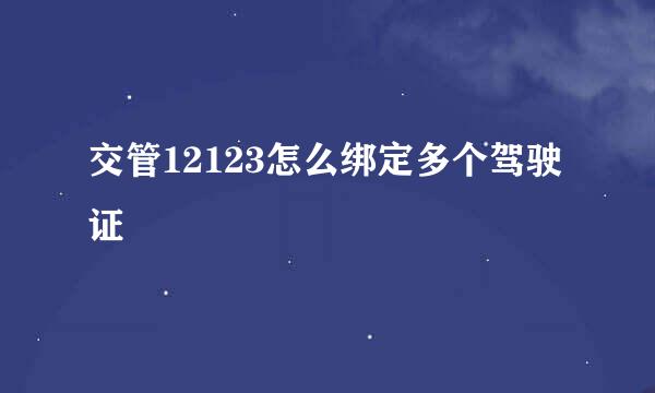 交管12123怎么绑定多个驾驶证