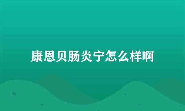 康恩贝肠炎宁怎么样啊