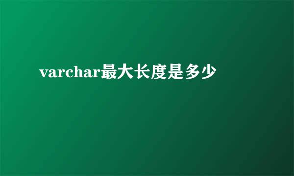 varchar最大长度是多少