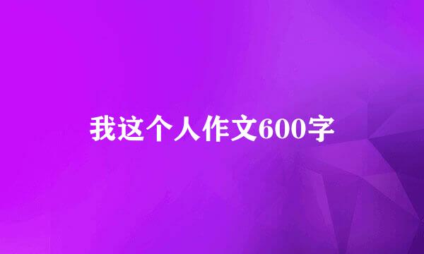 我这个人作文600字