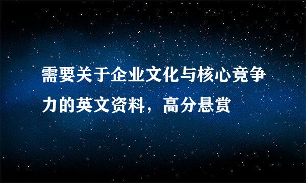 需要关于企业文化与核心竞争力的英文资料，高分悬赏