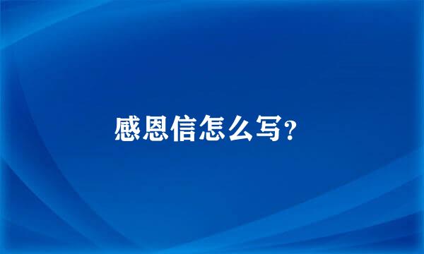 感恩信怎么写？