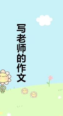 写老师的作文600字