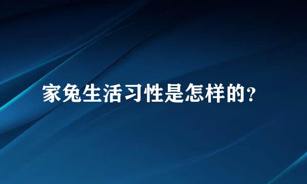 家兔生活习性是怎样的？