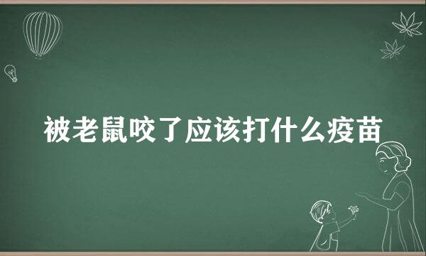 被老鼠咬了应该打什么疫苗