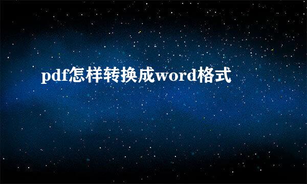 pdf怎样转换成word格式