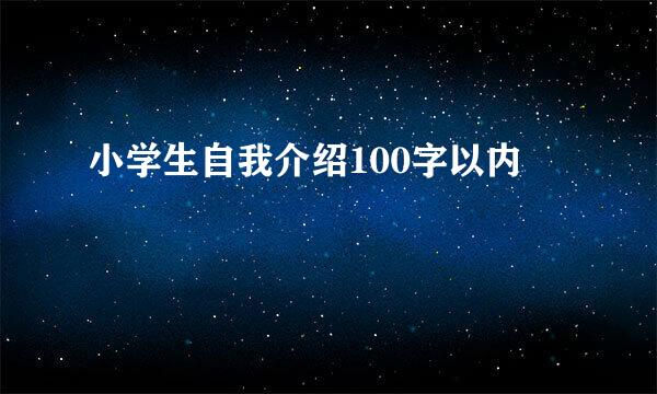 小学生自我介绍100字以内