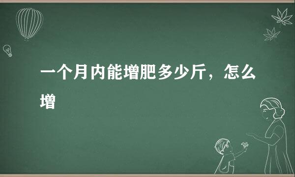 一个月内能增肥多少斤，怎么增