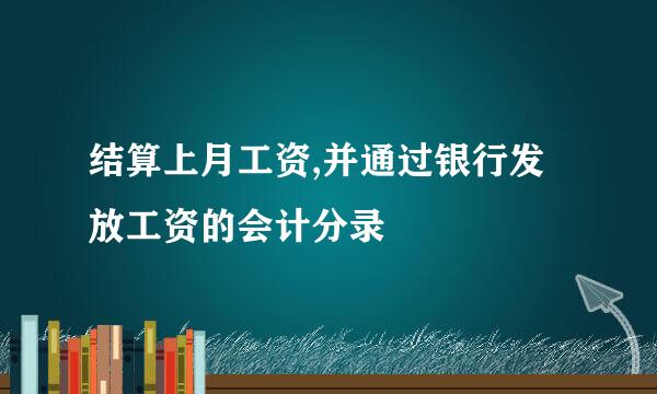 结算上月工资,并通过银行发放工资的会计分录