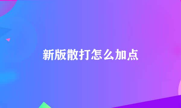 新版散打怎么加点