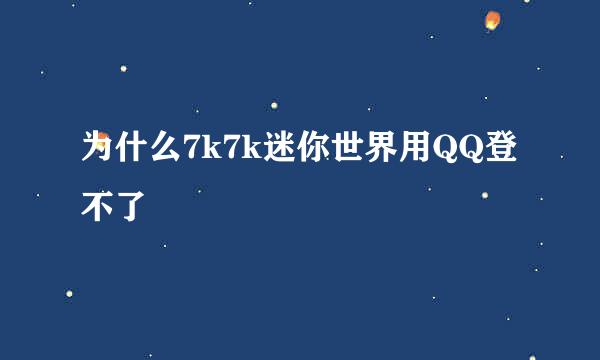 为什么7k7k迷你世界用QQ登不了