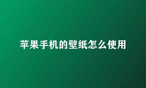 苹果手机的壁纸怎么使用