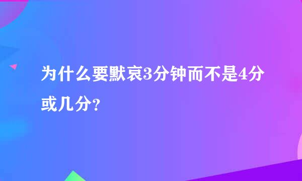 为什么要默哀3分钟而不是4分或几分？