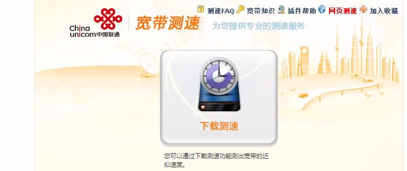 中国联通宽带测速