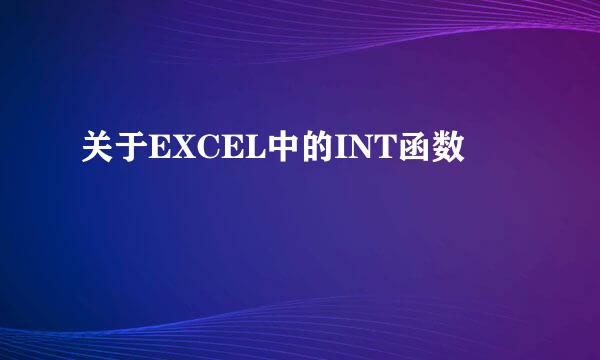 关于EXCEL中的INT函数