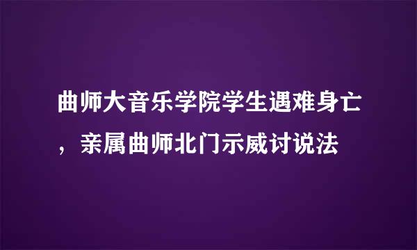 曲师大音乐学院学生遇难身亡，亲属曲师北门示威讨说法