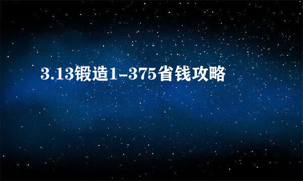 3.13锻造1-375省钱攻略