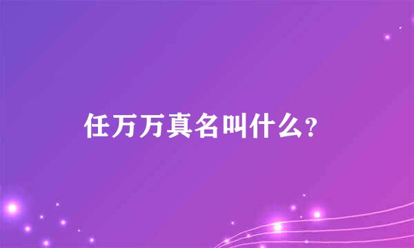 任万万真名叫什么？