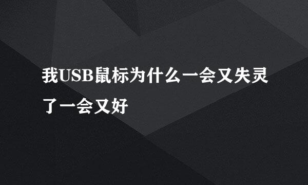 我USB鼠标为什么一会又失灵了一会又好