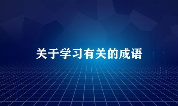 关于学习有关的成语