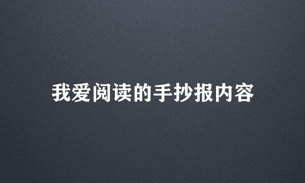 我爱阅读的手抄报内容