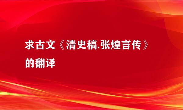 求古文《清史稿.张煌言传》的翻译