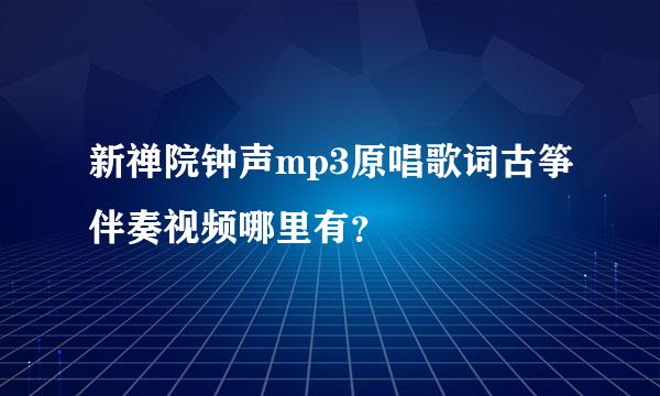 新禅院钟声mp3原唱歌词古筝伴奏视频哪里有？