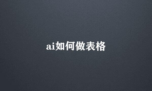 ai如何做表格