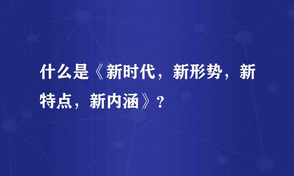 什么是《新时代，新形势，新特点，新内涵》？