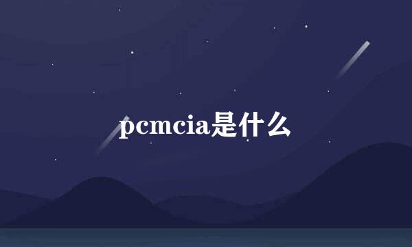 pcmcia是什么