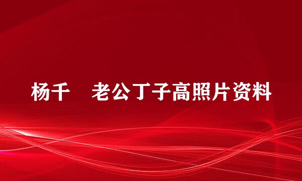 杨千嬅老公丁子高照片资料