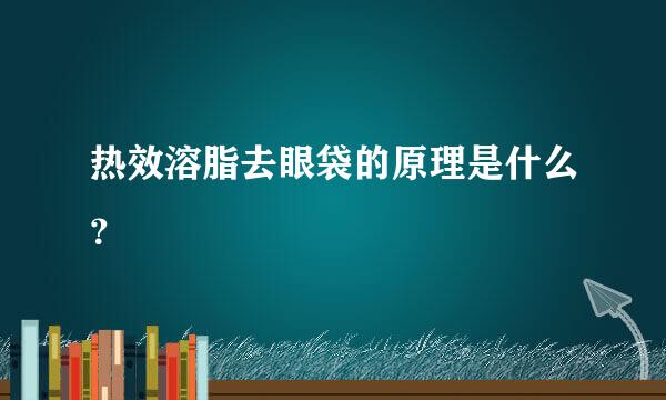 热效溶脂去眼袋的原理是什么？